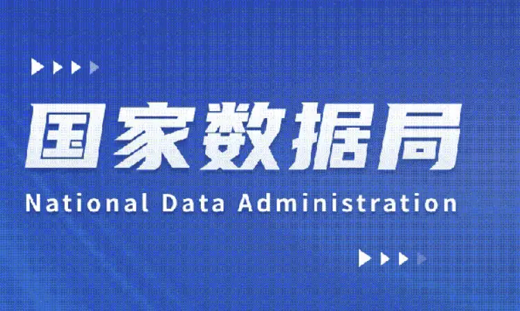 2025年全国“数据要素×”大赛总决赛获
